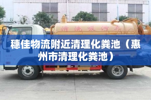 穗佳物流附近清理化糞池（惠州市清理化糞池）