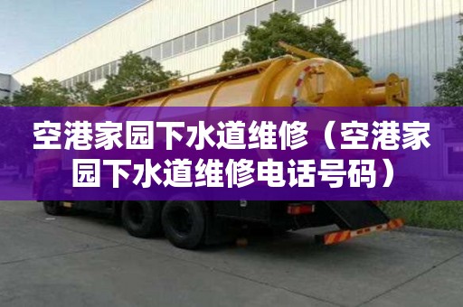空港家園下水道維修（空港家園下水道維修電話號碼）