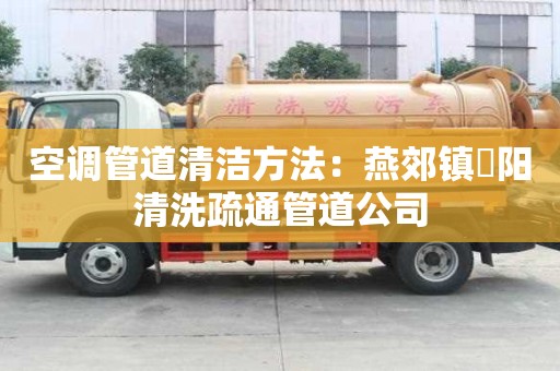 空調管道清潔方法：燕郊鎮泃陽清洗疏通管道公司