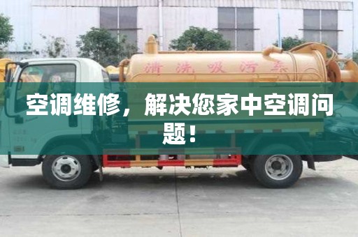 空調維修，解決您家中空調問題！