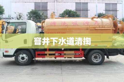 窨井下水道清掏
