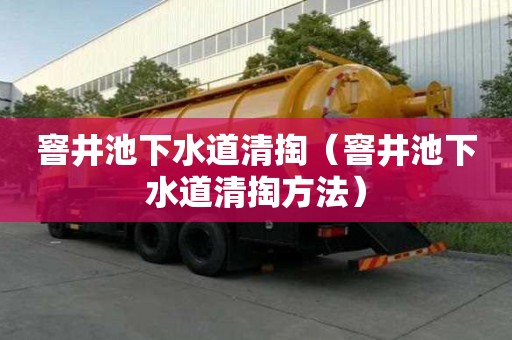 窨井池下水道清掏(窨井池下水道清掏方法) 窨井池下水道清掏(窨井池下水道清掏方法)