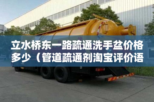 立水橋東一路疏通洗手盆價格多少（管道疏通劑淘寶評價語）