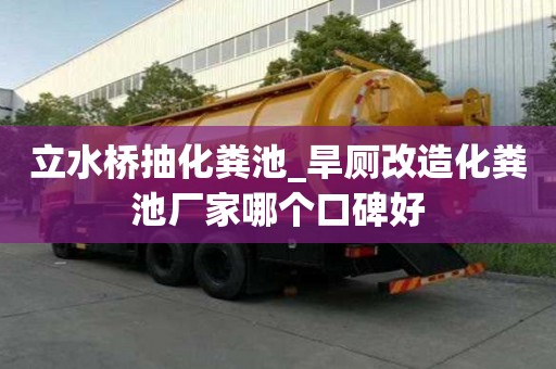 立水橋抽化糞池_旱廁改造化糞池廠家哪個口碑好