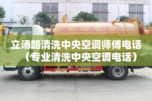 立湯路清洗中央空調(diào)師傅電話（專業(yè)清洗中央空調(diào)電話）