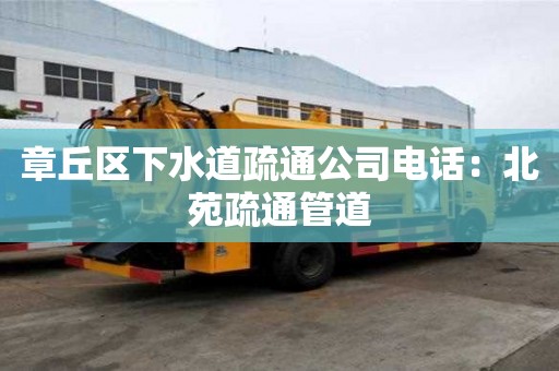章丘區下水道疏通公司電話：北苑疏通管道