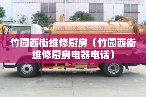 竹園西街維修廚房（竹園西街維修廚房電器電話）