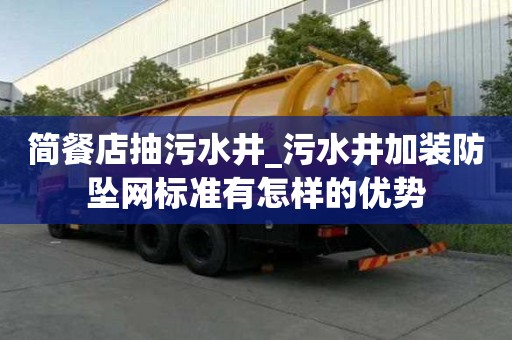 簡餐店抽污水井_污水井加裝防墜網標準有怎樣的優勢