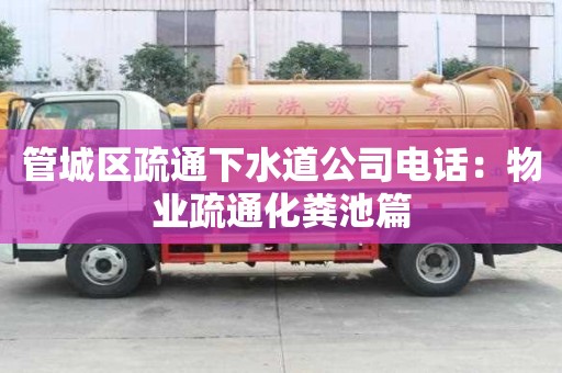 管城區疏通下水道公司電話：物業疏通化糞池篇