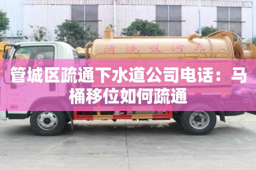 管城區(qū)疏通下水道公司電話：馬桶移位如何疏通