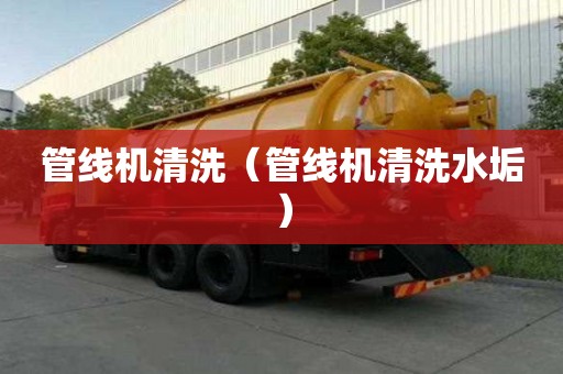 管線機清洗（管線機清洗水垢）