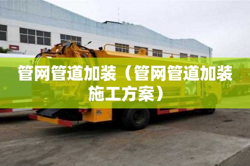 管網管道加裝（管網管道加裝施工方案）