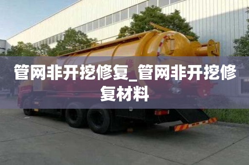 管網非開挖修復_管網非開挖修復材料