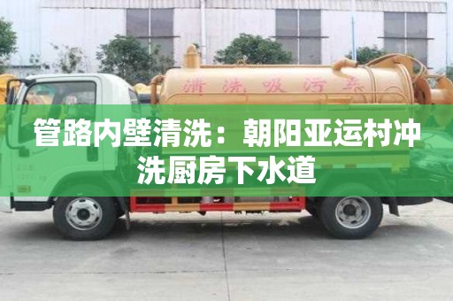 管路內壁清洗：朝陽亞運村沖洗廚房下水道