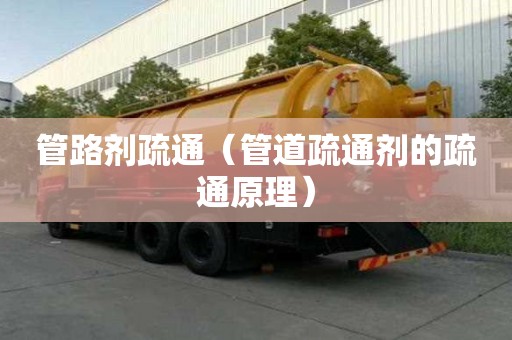 管路劑疏通（管道疏通劑的疏通原理）