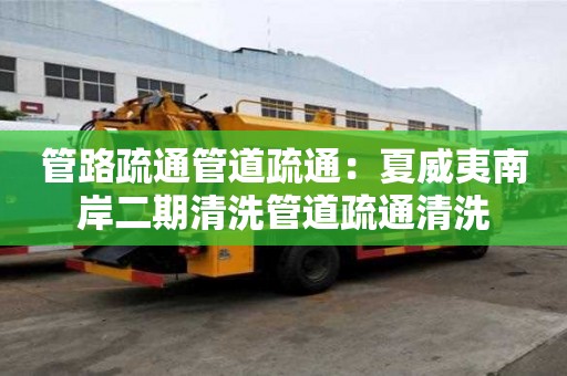 管路疏通管道疏通：夏威夷南岸二期清洗管道疏通清洗