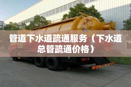 管道下水道疏通服務(wù)（下水道總管疏通價格）