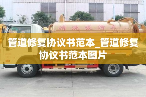 管道修復協議書范本_管道修復協議書范本圖片