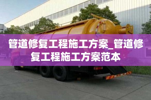 管道修復工程施工方案_管道修復工程施工方案范本