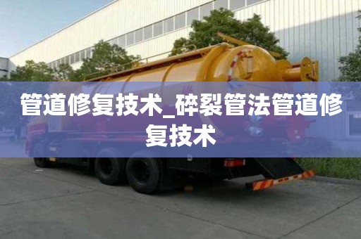 管道修復技術_碎裂管法管道修復技術