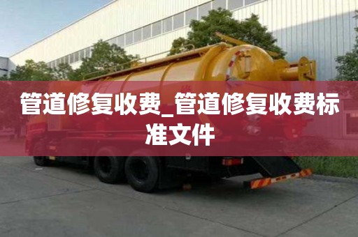管道修復收費_管道修復收費標準文件