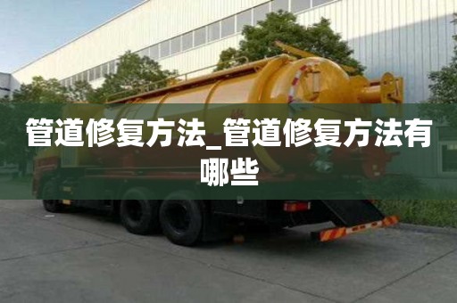 管道修復方法_管道修復方法有哪些