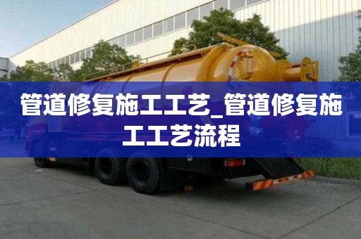 管道修復施工工藝_管道修復施工工藝流程