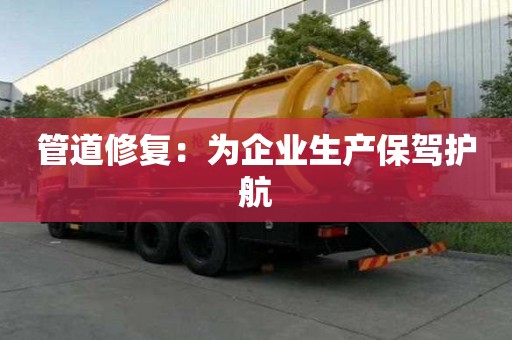 管道修復：為企業生產保駕護航