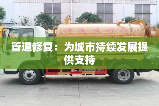 管道修復：為城市持續發展提供支持