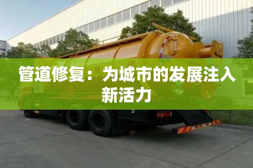 管道修復：為城市的發展注入新活力