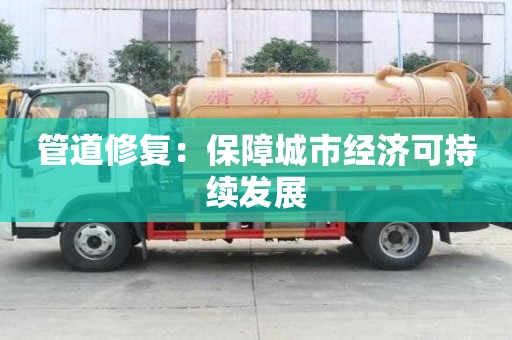 管道修復：保障城市經濟可持續發展
