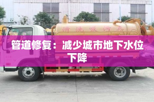 管道修復：減少城市地下水位下降