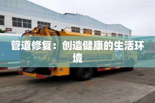 管道修復：創造健康的生活環境