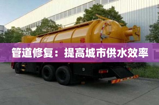 管道修復：提高城市供水效率