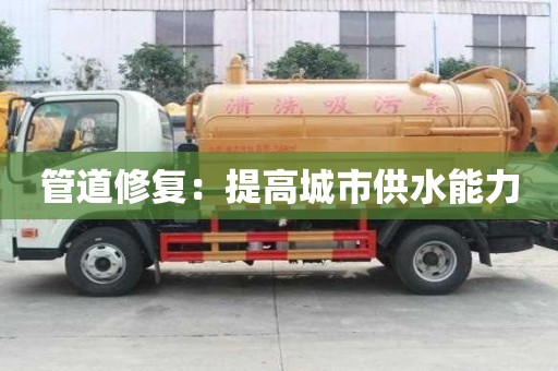 管道修復：提高城市供水能力