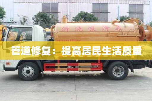 管道修復：提高居民生活質量