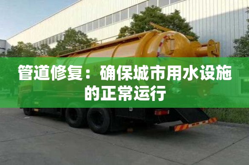 管道修復：確保城市用水設施的正常運行