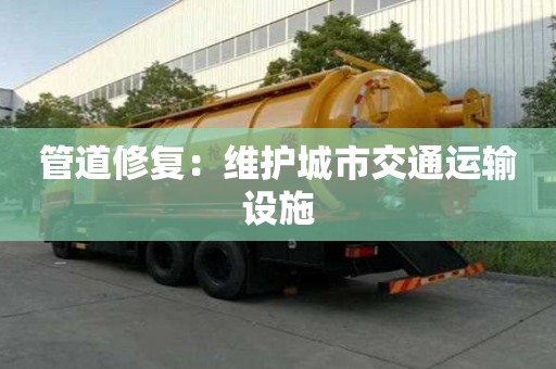管道修復：維護城市交通運輸設施