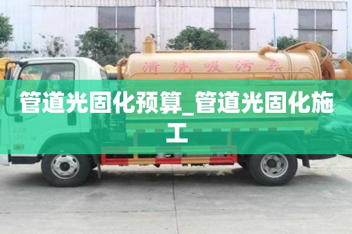 管道光固化預算_管道光固化施工