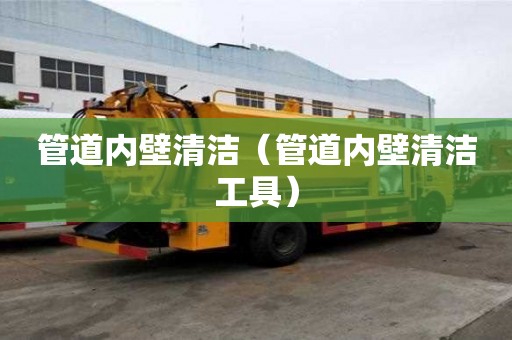 管道內(nèi)壁清潔（管道內(nèi)壁清潔工具）