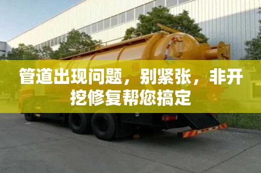 管道出現(xiàn)問(wèn)題，別緊張，非開(kāi)挖修復(fù)幫您搞定