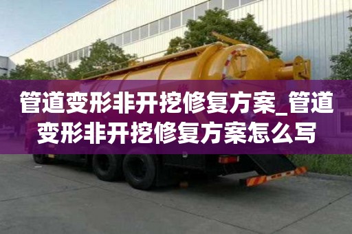 管道變形非開挖修復(fù)方案_管道變形非開挖修復(fù)方案怎么寫