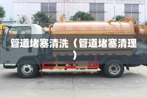 管道堵塞清洗（管道堵塞清理）