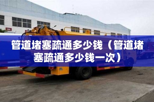 管道堵塞疏通多少錢（管道堵塞疏通多少錢一次）