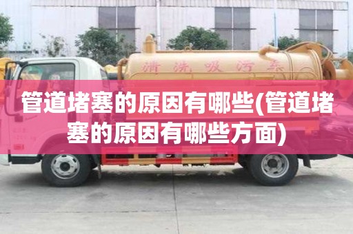 管道堵塞的原因有哪些(管道堵塞的原因有哪些方面)