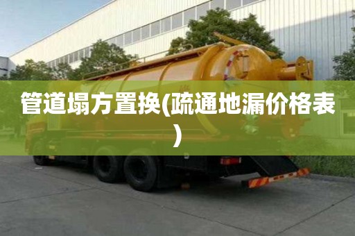 管道塌方置換(疏通地漏價格表) 管道塌方置換(疏通地漏價格表)