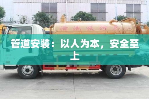 管道安裝：以人為本，安全至上