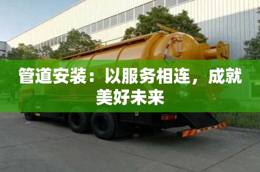 管道安裝：以服務相連，成就美好未來
