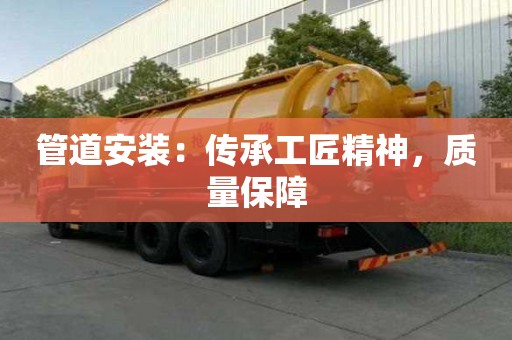 管道安裝：傳承工匠精神，質(zhì)量保障