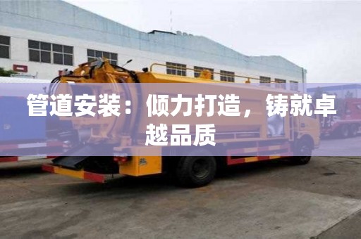 管道安裝:傾力打造,鑄就卓越品質 管道安裝:傾力打造,鑄就卓越品質